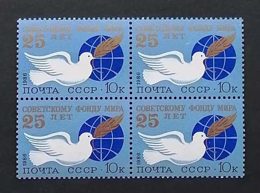 СССР 1986. 25-летие Советского Фонда мира. Квартблок.