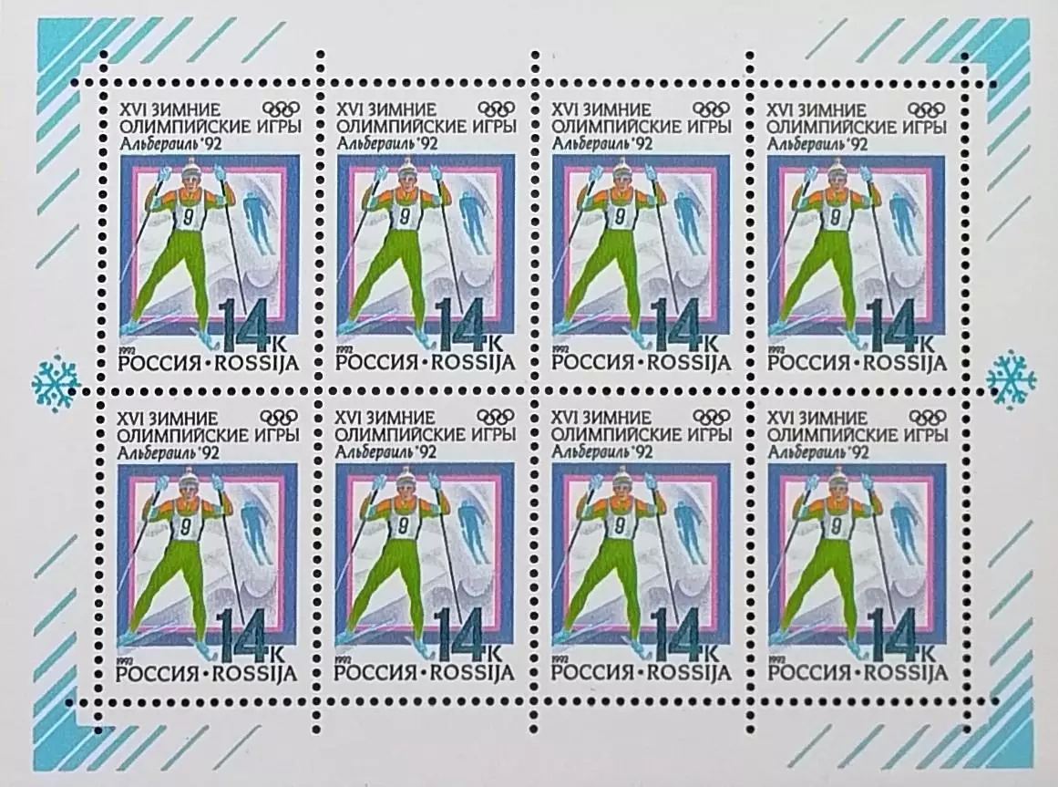 Малый лист. Россия 1992. Зимние Олимпийские игры. Альбервиль 1992. Лыжные гонки.
