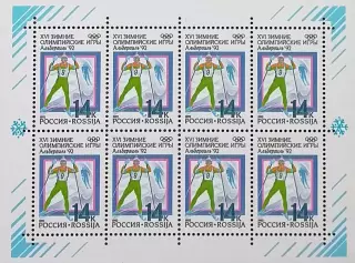 Малый лист. Россия 1992. Зимние Олимпийские игры. Альбервиль 1992. Лыжные гонки.