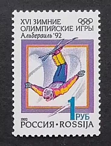 Россия 1992. Зимние Олимпийские игры. Альбервиль 1992. Фристайл.