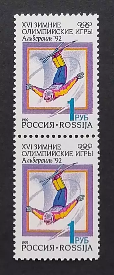 Россия 1992. Зимние Олимпийские игры. Альбервиль 1992. Фристайл. Пара.2