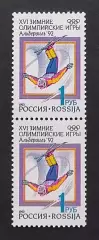 Россия 1992. Зимние Олимпийские игры. Альбервиль 1992. Фристайл. Пара.2