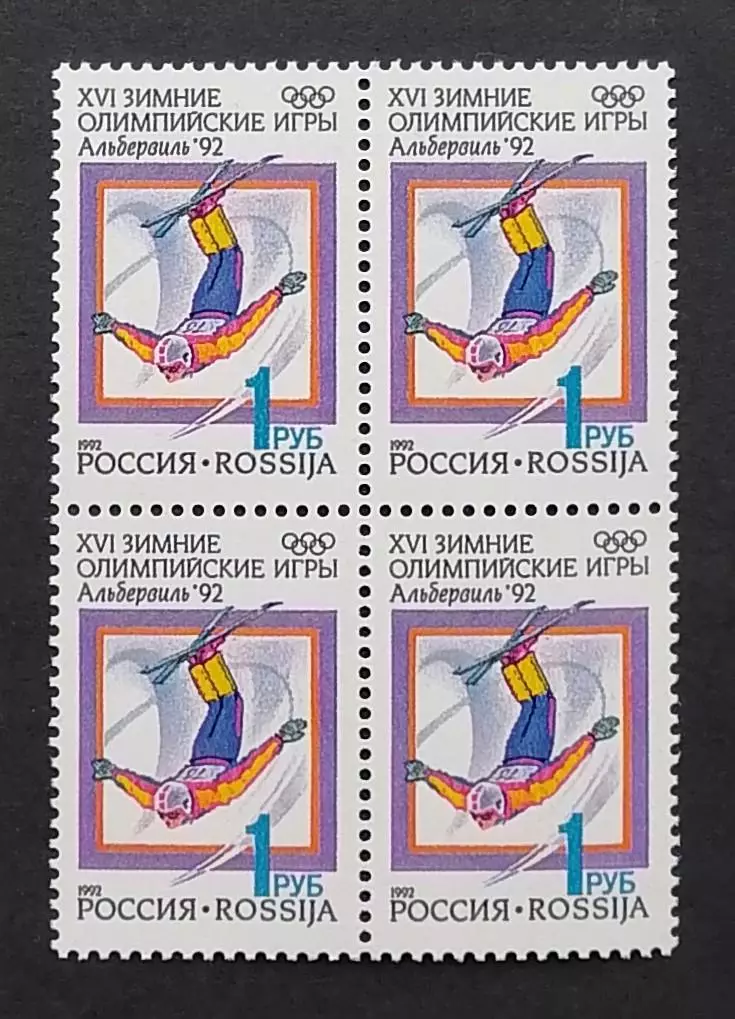 Россия 1992. Зимние Олимпийские игры. Альбервиль 1992. Фристайл. Квартблок.