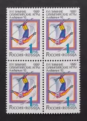 Россия 1992. Зимние Олимпийские игры. Альбервиль 1992. Фристайл. Квартблок.