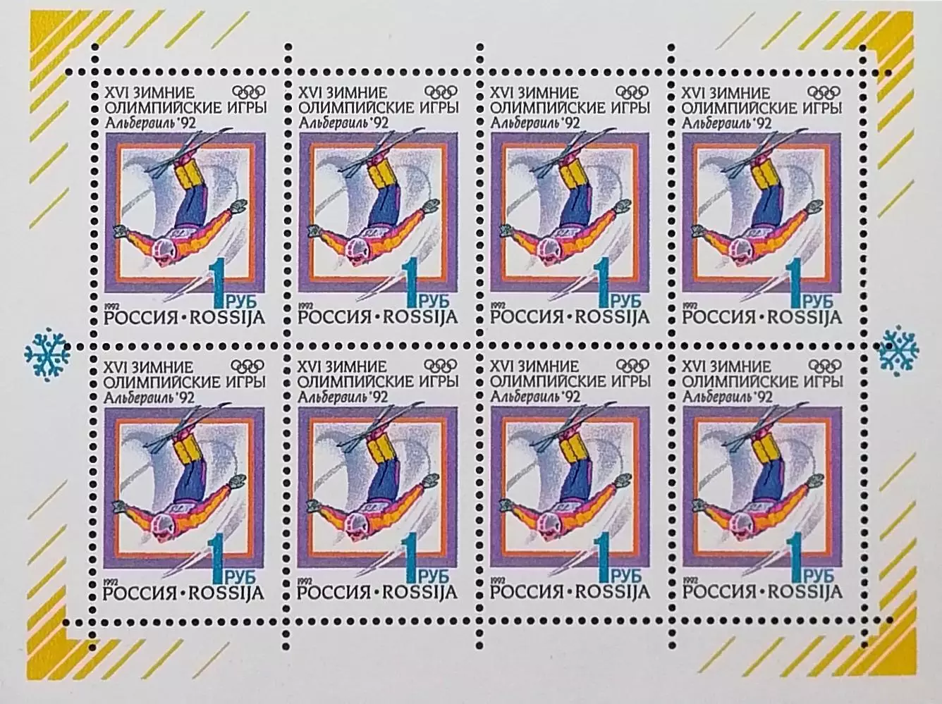 Малый лист. Россия 1992. Зимние Олимпийские игры. Альбервиль 1992. Фристайл.