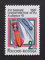 Россия 1992. Зимние Олимпийские игры. Альбервиль 1992. Бобслей.
