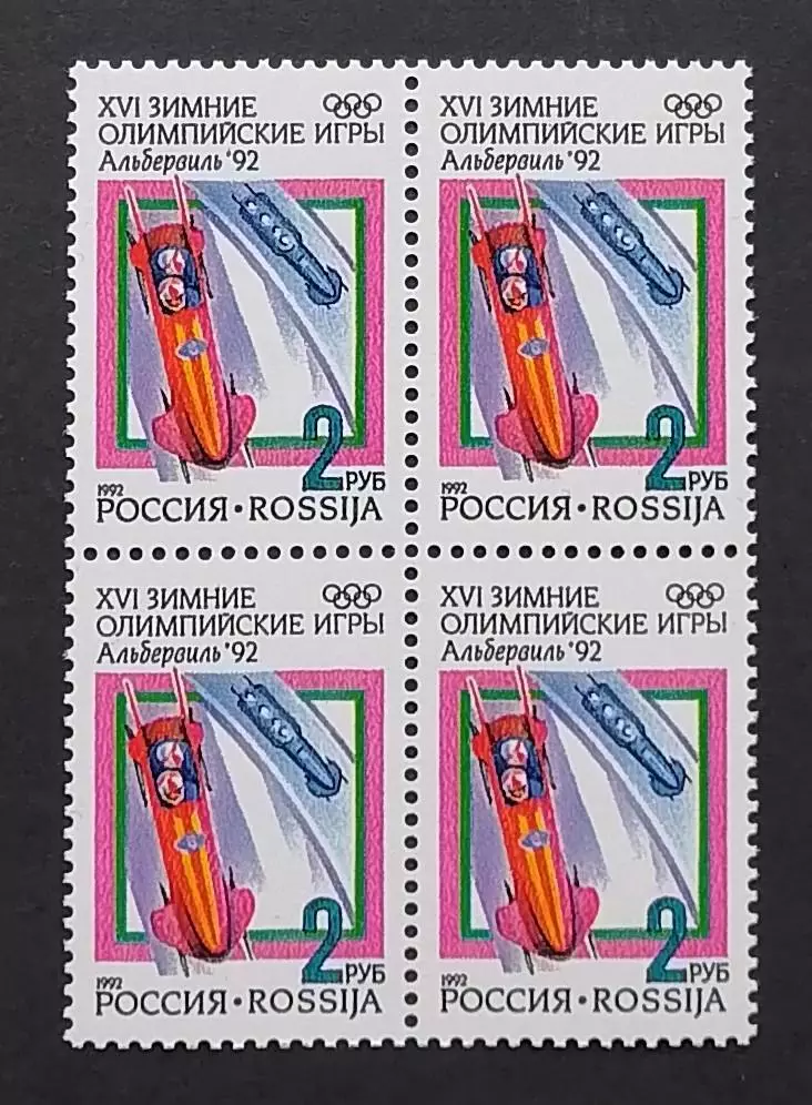Россия 1992. Зимние Олимпийские игры. Альбервиль 1992. Бобслей. Квартблок.