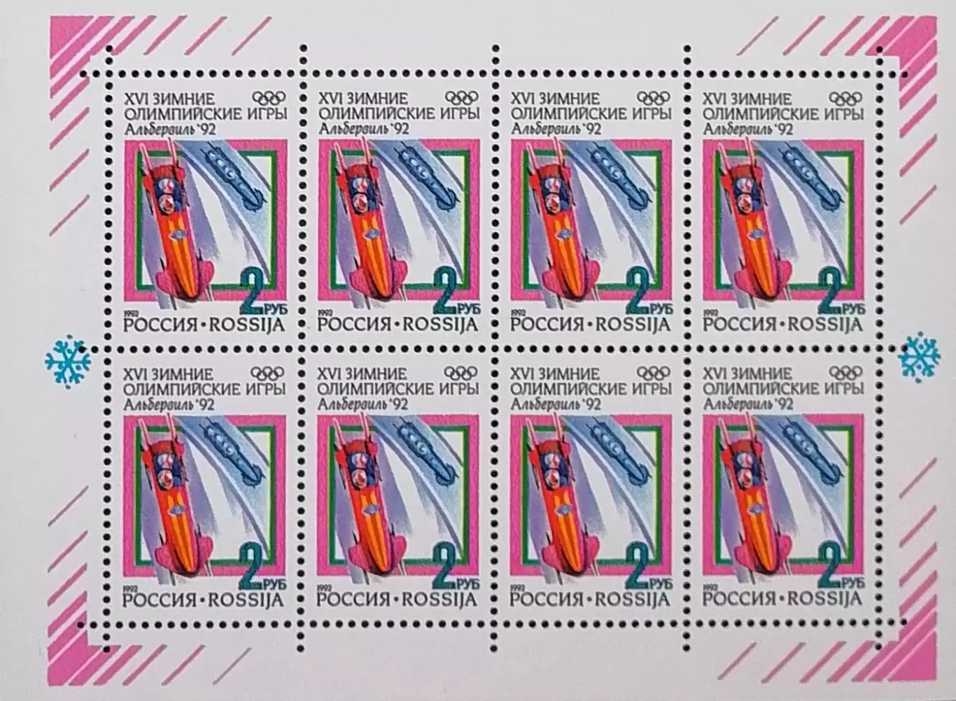Малый лист. Россия 1992. Зимние Олимпийские игры. Альбервиль 1992. Бобслей.
