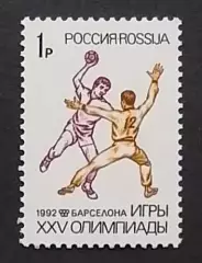 Россия 1992. Летние Олимпийские игры. Барселона 1992. Гандбол.