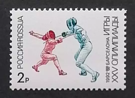 Россия 1992. Летние Олимпийские игры. Барселона 1992. Фехтование.