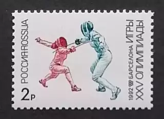 Россия 1992. Летние Олимпийские игры. Барселона 1992. Фехтование.