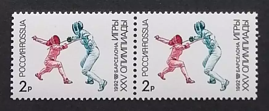 Россия 1992. Летние Олимпийские игры. Барселона 1992. Фехтование. Пара.1