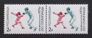 Россия 1992. Летние Олимпийские игры. Барселона 1992. Фехтование. Пара.1