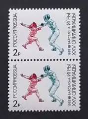 Россия 1992. Летние Олимпийские игры. Барселона 1992. Фехтование. Пара.2