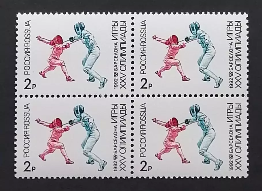 Россия 1992. Летние Олимпийские игры. Барселона 1992. Фехтование. Квартблок.