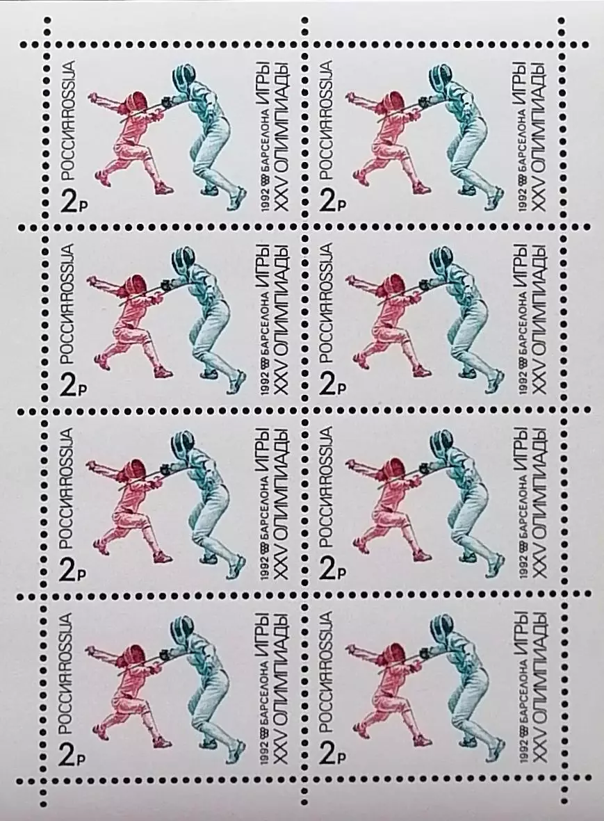 Малый лист. Россия 1992. Летние Олимпийские игры. Барселона 1992. Фехтование.