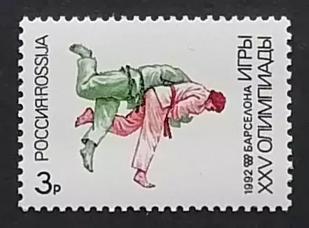 Россия 1992. Летние Олимпийские игры. Барселона 1992. Дзюдо.