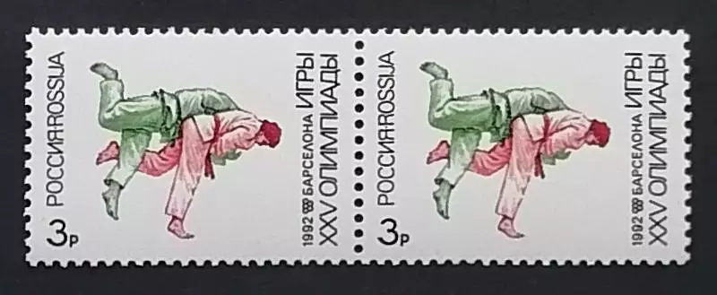 Россия 1992. Летние Олимпийские игры. Барселона 1992. Дзюдо. Пара.1