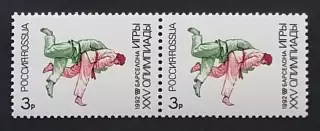 Россия 1992. Летние Олимпийские игры. Барселона 1992. Дзюдо. Пара.1
