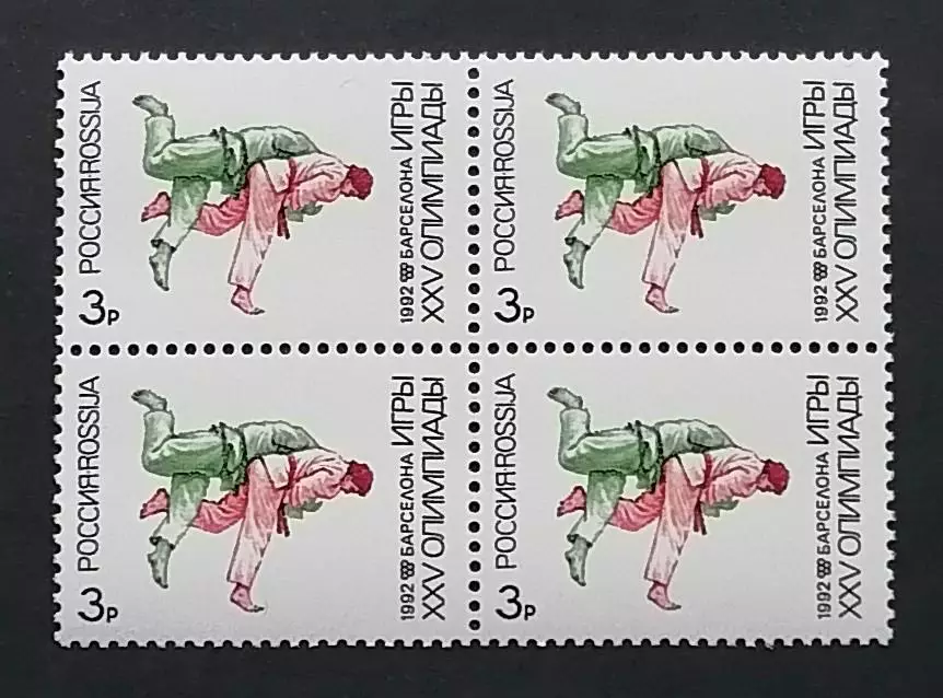 Россия 1992. Летние Олимпийские игры. Барселона 1992. Дзюдо. Квартблок.