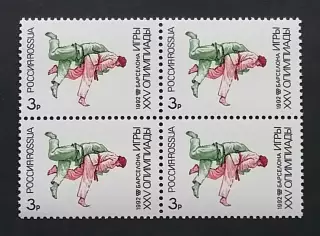 Россия 1992. Летние Олимпийские игры. Барселона 1992. Дзюдо. Квартблок.