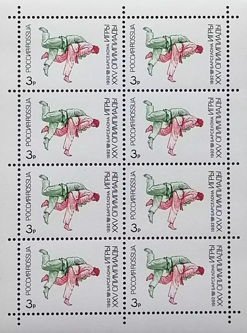 Малый лист. Россия 1992. Летние Олимпийские игры. Барселона 1992. Дзюдо.