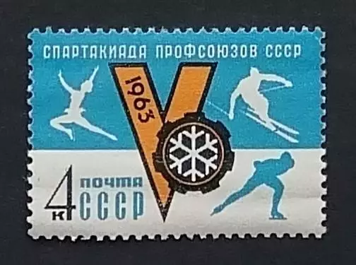 СССР 1963. V зимняя Спартакиада профсоюзов СССР.