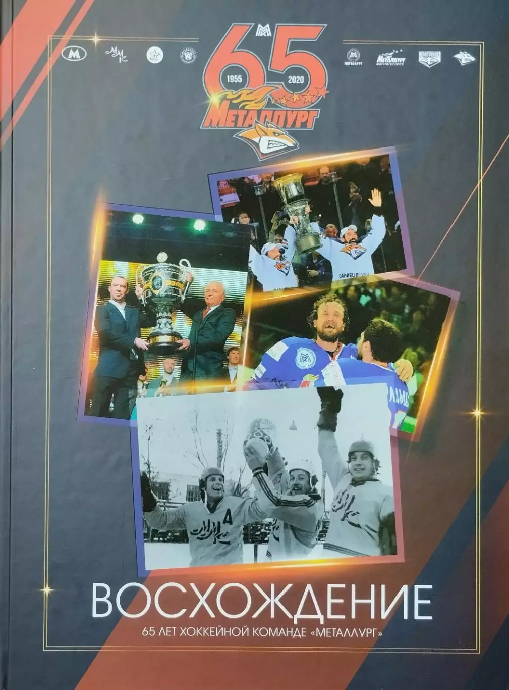 Восхождение. 65 лет хоккейной команде Металлург Магнитогорск. 2021. 292 стр.