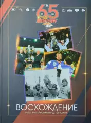 Восхождение. 65 лет хоккейной команде Металлург Магнитогорск. 2021. 292 стр.