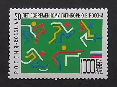 Россия 1997. 50 лет современному пятиборью в России.