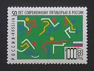 Россия 1997. 50 лет современному пятиборью в России.