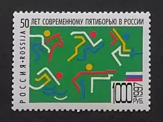 Россия 1997. 50 лет современному пятиборью в России.