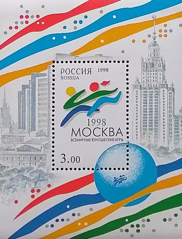 Блок. Россия. 1998. Всемирные юношеские игры.