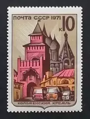 СССР 1971. Историко-архитектурные памятники. Коломенский Кремль.