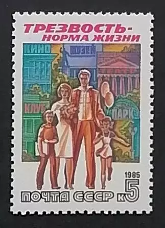 СССР 1985. Трезвость - норма жизни. Семейный отдых.