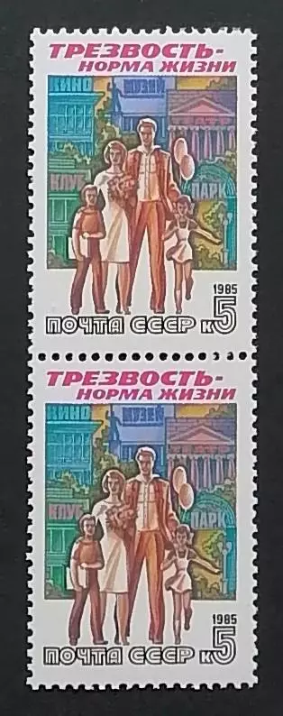 СССР 1985. Трезвость - норма жизни. Семейный отдых. Пара.2