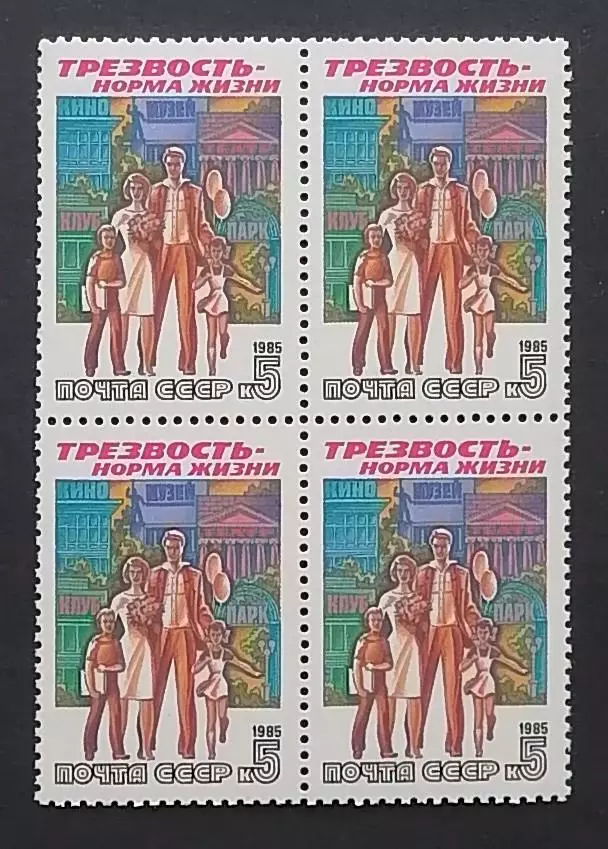 СССР 1985. Трезвость - норма жизни. Семейный отдых. Квартблок.
