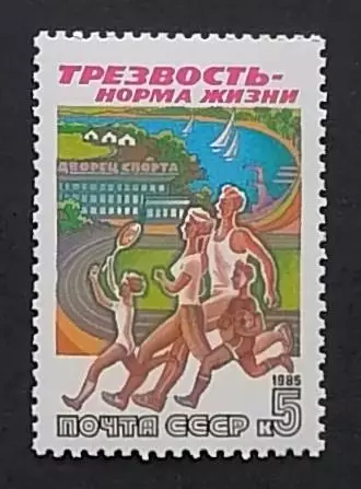 СССР 1985. Трезвость - норма жизни. Семейный спорт.