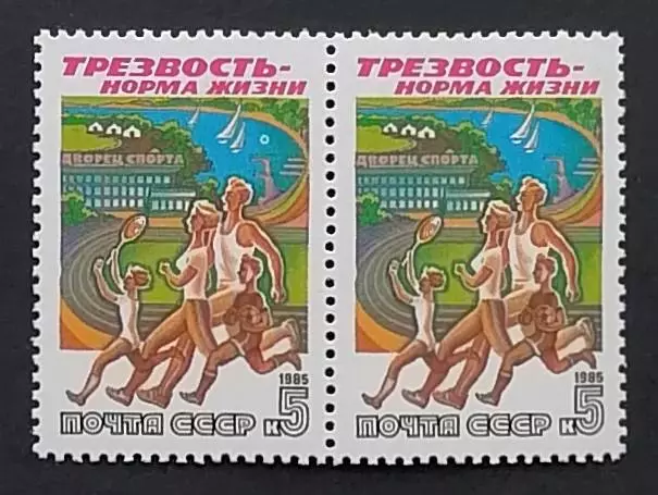СССР 1985. Трезвость - норма жизни. Семейный спорт. Пара.1