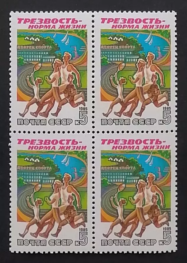 СССР 1985. Трезвость - норма жизни. Семейный спорт. Квартблок.