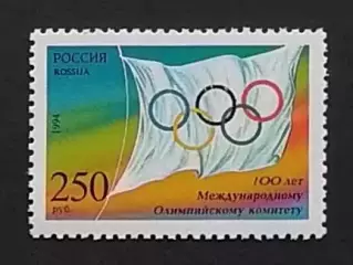 Россия 1994. 100-летие Международного Олимпийского комитета.