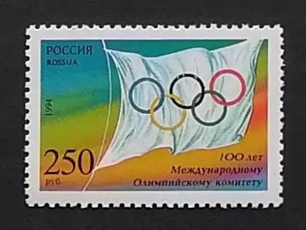 Россия 1994. 100-летие Международного Олимпийского комитета.
