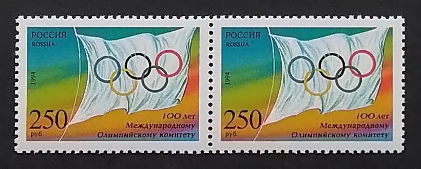 Россия 1994. 100-летие Международного Олимпийского комитета. Пара.1