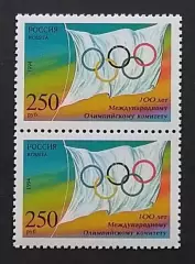 Россия 1994. 100-летие Международного Олимпийского комитета. Пара.2
