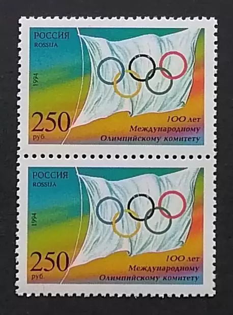 Россия 1994. 100-летие Международного Олимпийского комитета. Пара.2