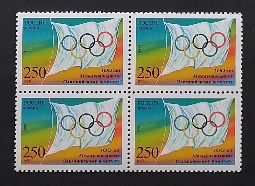 Россия 1994. 100-летие Международного Олимпийского комитета. Квартблок.