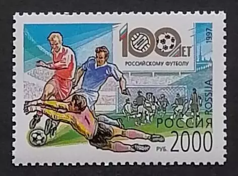 Россия 1997. 100 лет Российскому футболу.