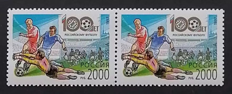 Россия 1997. 100 лет Российскому футболу. Пара.