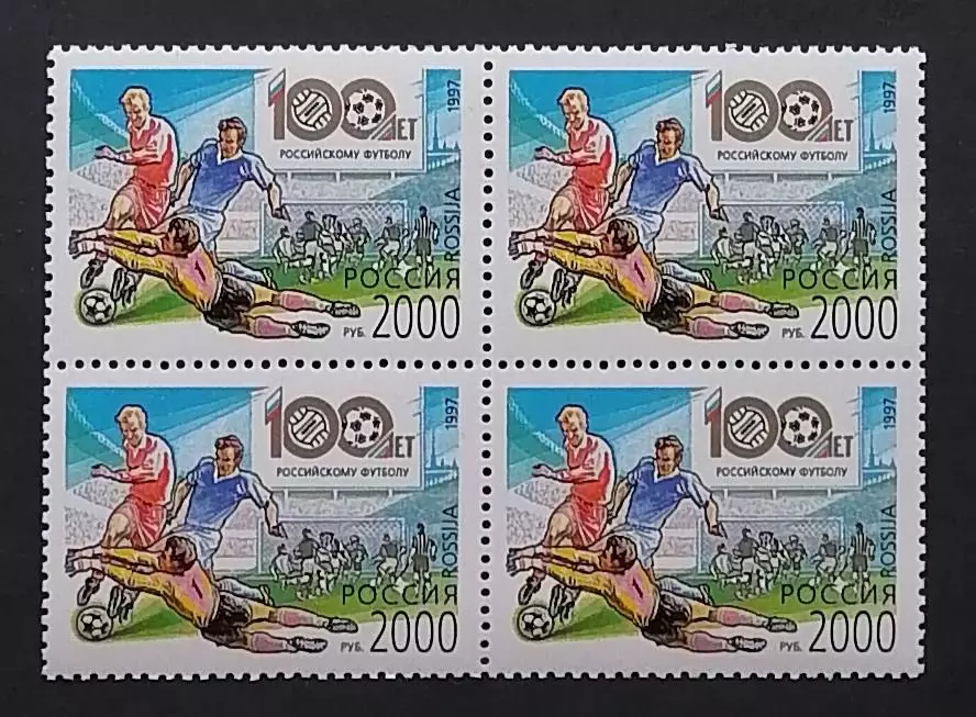 Россия 1997. 100 лет Российскому футболу. Квартблок.