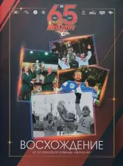 Восхождение. 65 лет хоккейной команде Металлург Магнитогорск. 2021. 292 стр.